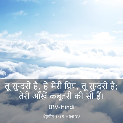 Picture 03 - श्रेष्ठगीत 1:15 HINIRV - तू सुन्दरी है, हे - Bible Verse Picture