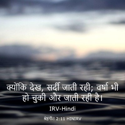 Picture 03 - श्रेष्ठगीत 2:11 HINIRV - क्योंकि देख, सर्दी - Bible Verse Picture