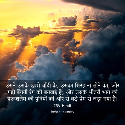 Picture 03 - श्रेष्ठगीत 3:10 HINIRV - उसने उसके खम्भे - Bible Verse Picture