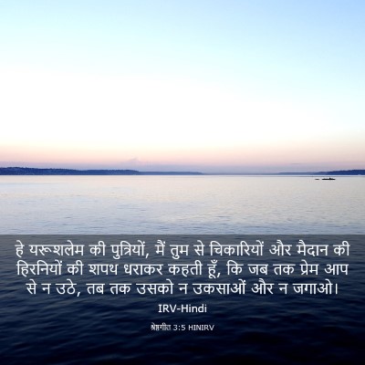 Picture 03 - श्रेष्ठगीत 3:5 HINIRV - हे यरूशलेम की - Bible Verse Picture