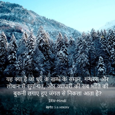 Picture 03 - श्रेष्ठगीत 3:6 HINIRV - यह क्या है जो धुएँ - Bible Verse Picture