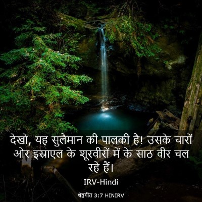 Picture 03 - श्रेष्ठगीत 3:7 HINIRV - देखो, यह सुलैमान की - Bible Verse Picture