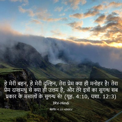 Picture 03 - श्रेष्ठगीत 4:10 HINIRV - हे मेरी बहन, हे - Bible Verse Picture