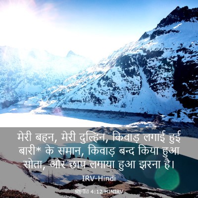 Picture 03 - श्रेष्ठगीत 4:12 HINIRV - मेरी बहन, मेरी - Bible Verse Picture