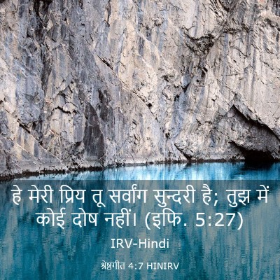 Picture 03 - श्रेष्ठगीत 4:7 HINIRV - हे मेरी प्रिय तू - Bible Verse Picture