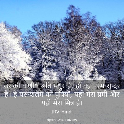Picture 03 - श्रेष्ठगीत 5:16 HINIRV - उसकी वाणी* अति मधुर - Bible Verse Picture