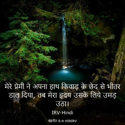 Picture 03 - श्रेष्ठगीत 5:4 HINIRV - मेरे प्रेमी ने - Bible Verse Picture