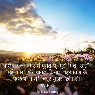 Picture 03 - श्रेष्ठगीत 5:7 HINIRV - पहरेदार जो नगर में - Bible Verse Picture