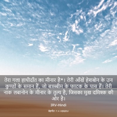 Picture 03 - श्रेष्ठगीत 7:4 HINIRV - तेरा गला हाथीदाँत - Bible Verse Picture