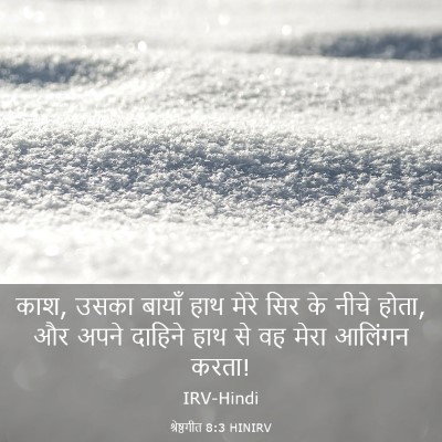 Picture 03 - श्रेष्ठगीत 8:3 HINIRV - काश, उसका बायाँ हाथ - Bible Verse Picture