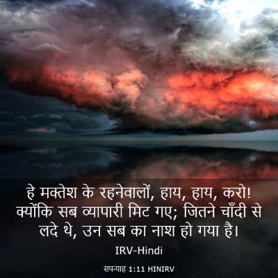 Picture 03 - सपन्याह 1:11 HINIRV - हे मक्तेश के - Bible Verse Picture