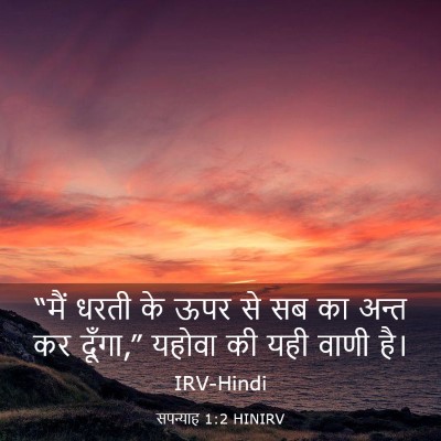 Picture 03 - सपन्याह 1:2 HINIRV - “मैं धरती के ऊपर से - Bible Verse Picture