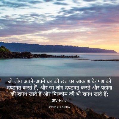 Picture 03 - सपन्याह 1:5 HINIRV - जो लोग अपने-अपने घर - Bible Verse Picture