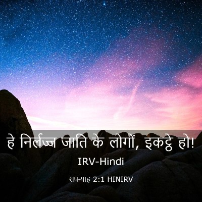 Picture 03 - सपन्याह 2:1 HINIRV - हे निर्लज्ज जाति - Bible Verse Picture