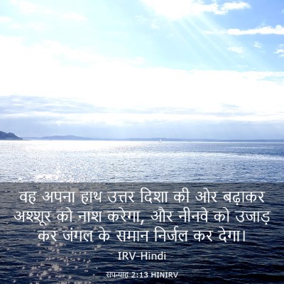 Picture 03 - सपन्याह 2:13 HINIRV - वह अपना हाथ उत्तर - Bible Verse Picture