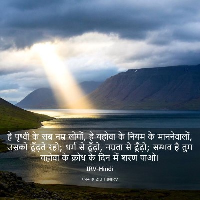 Picture 03 - सपन्याह 2:3 HINIRV - हे पृथ्वी के सब - Bible Verse Picture