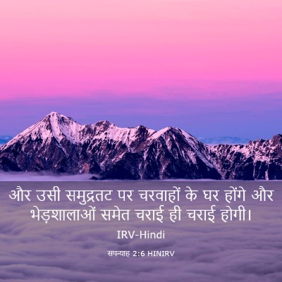 Picture 03 - सपन्याह 2:6 HINIRV - और उसी समुद्रतट पर - Bible Verse Picture
