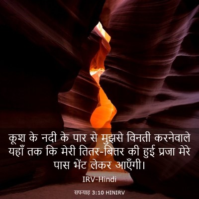 Picture 03 - सपन्याह 3:10 HINIRV - कूश के नदी के पार - Bible Verse Picture