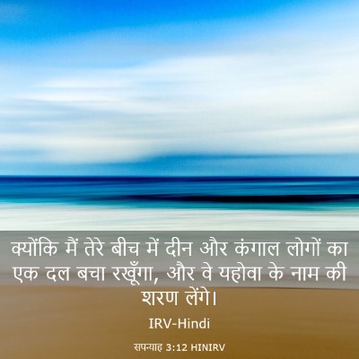 Picture 03 - सपन्याह 3:12 HINIRV - क्योंकि मैं तेरे - Bible Verse Picture