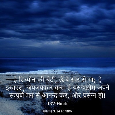 Picture 03 - सपन्याह 3:14 HINIRV - हे सिय्योन की बेटी, - Bible Verse Picture