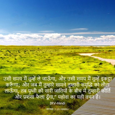 Picture 03 - सपन्याह 3:20 HINIRV - उसी समय मैं - Bible Verse Picture