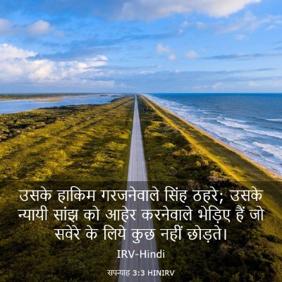 Picture 03 - सपन्याह 3:3 HINIRV - उसके हाकिम - Bible Verse Picture