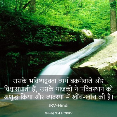 Picture 03 - सपन्याह 3:4 HINIRV - उसके - Bible Verse Picture