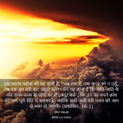 Picture 03 - सपन्याह 3:8 HINIRV - इस कारण यहोवा की यह - Bible Verse Picture