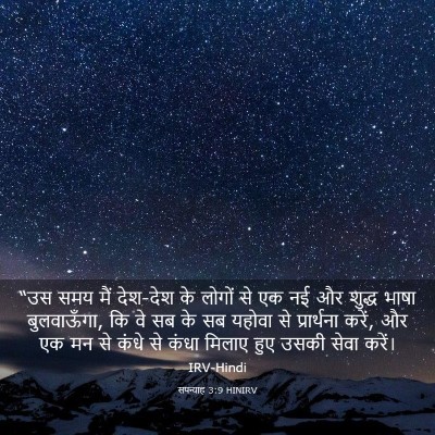 Picture 03 - सपन्याह 3:9 HINIRV - “उस समय मैं देश-देश - Bible Verse Picture
