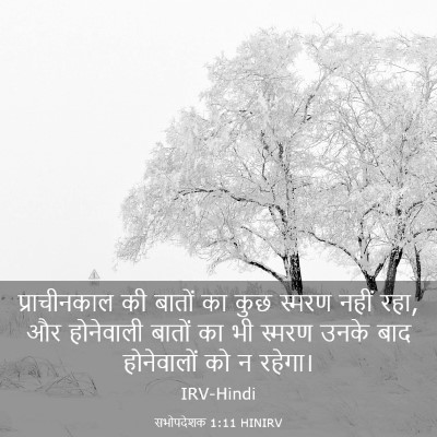 Picture 03 - सभोपदेशक 1:11 HINIRV - प्राचीनकाल की - Bible Verse Picture