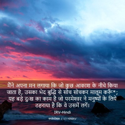 Picture 03 - सभोपदेशक 1:13 HINIRV - मैंने अपना मन - Bible Verse Picture