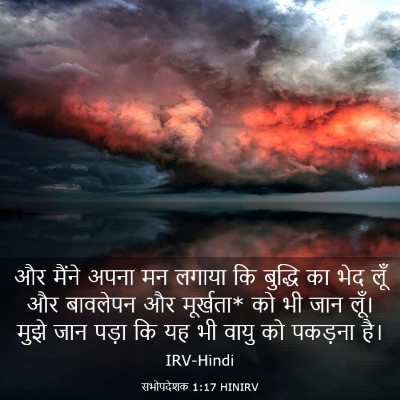 Picture 03 - सभोपदेशक 1:17 HINIRV - और मैंने अपना मन - Bible Verse Picture