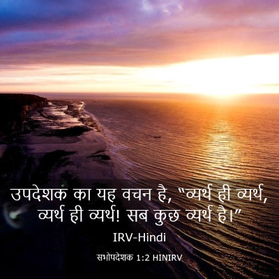 Picture 03 - सभोपदेशक 1:2 HINIRV - उपदेशक का यह वचन - Bible Verse Picture
