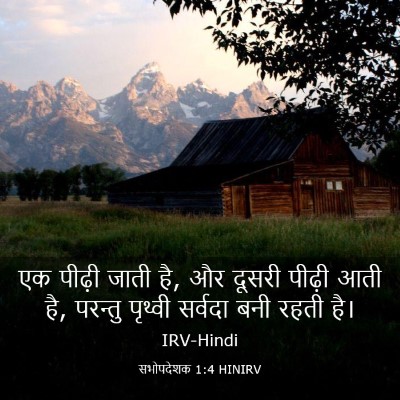 Picture 03 - सभोपदेशक 1:4 HINIRV - एक पीढ़ी जाती है, - Bible Verse Picture