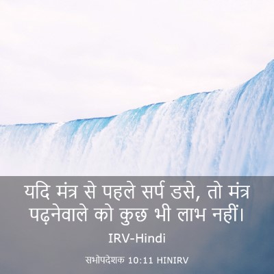 Picture 03 - सभोपदेशक 10:11 HINIRV - यदि मंत्र से पहले - Bible Verse Picture