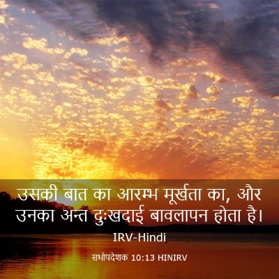Picture 03 - सभोपदेशक 10:13 HINIRV - उसकी बात का आरम्भ - Bible Verse Picture