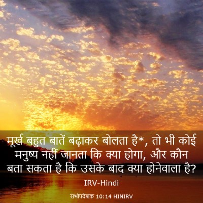 Picture 03 - सभोपदेशक 10:14 HINIRV - मूर्ख बहुत बातें - Bible Verse Picture