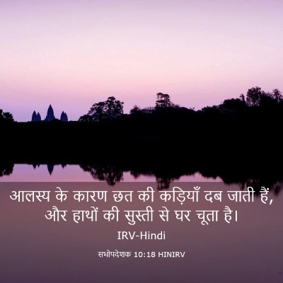 Picture 03 - सभोपदेशक 10:18 HINIRV - आलस्य के कारण छत की - Bible Verse Picture