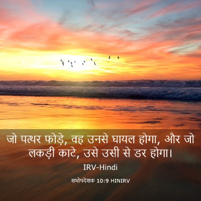 Picture 03 - सभोपदेशक 10:9 HINIRV - जो पत्थर फोड़े, वह - Bible Verse Picture