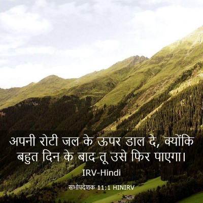 Picture 03 - सभोपदेशक 11:1 HINIRV - अपनी रोटी जल के ऊपर - Bible Verse Picture