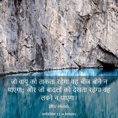 Picture 03 - सभोपदेशक 11:4 HINIRV - जो वायु को ताकता - Bible Verse Picture