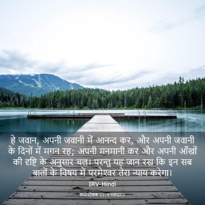Picture 03 - सभोपदेशक 11:9 HINIRV - हे जवान, अपनी जवानी - Bible Verse Picture