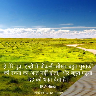 Picture 03 - सभोपदेशक 12:12 HINIRV - हे मेरे पुत्र, - Bible Verse Picture