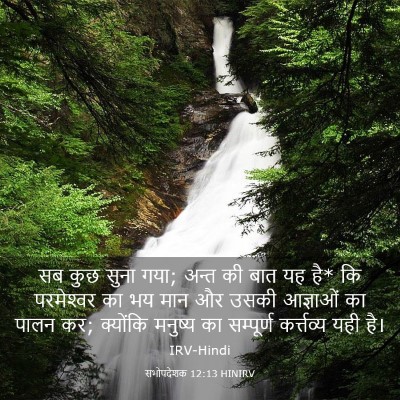 Picture 03 - सभोपदेशक 12:13 HINIRV - सब कुछ सुना गया; - Bible Verse Picture
