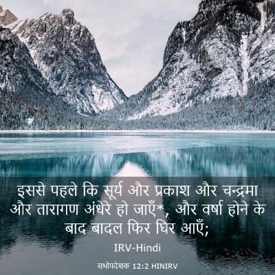 Picture 03 - सभोपदेशक 12:2 HINIRV - इससे पहले कि सूर्य - Bible Verse Picture