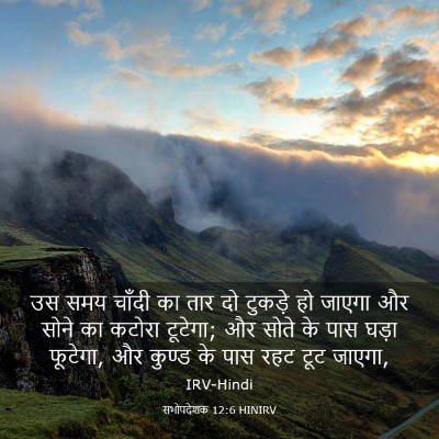 Picture 03 - सभोपदेशक 12:6 HINIRV - उस समय चाँदी का तार - Bible Verse Picture