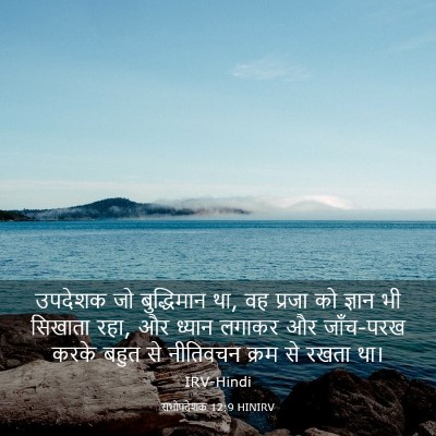 Picture 03 - सभोपदेशक 12:9 HINIRV - उपदेशक जो - Bible Verse Picture