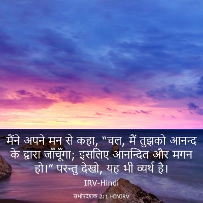 Picture 03 - सभोपदेशक 2:1 HINIRV - मैंने अपने मन से - Bible Verse Picture