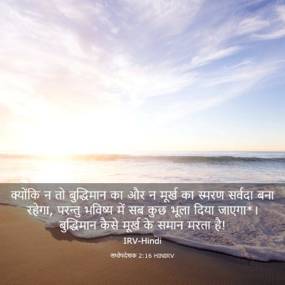 Picture 03 - सभोपदेशक 2:16 HINIRV - क्योंकि न तो - Bible Verse Picture
