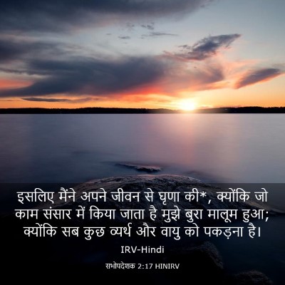 Picture 03 - सभोपदेशक 2:17 HINIRV - इसलिए मैंने अपने - Bible Verse Picture